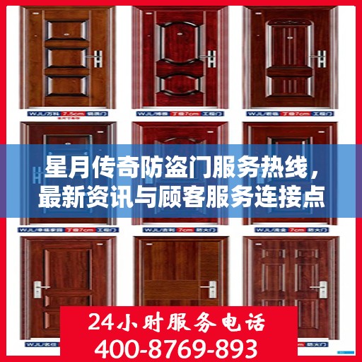星月传奇防盗门服务热线，最新资讯与顾客服务连接点