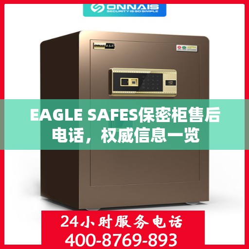 EAGLE SAFES保密柜售后电话，权威信息一览