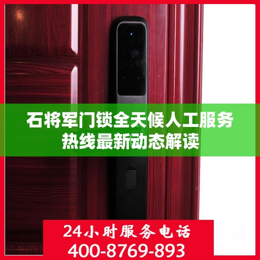 石将军门锁全天候人工服务热线最新动态解读