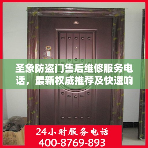 圣象防盗门售后维修服务电话，最新权威推荐及快速响应支持