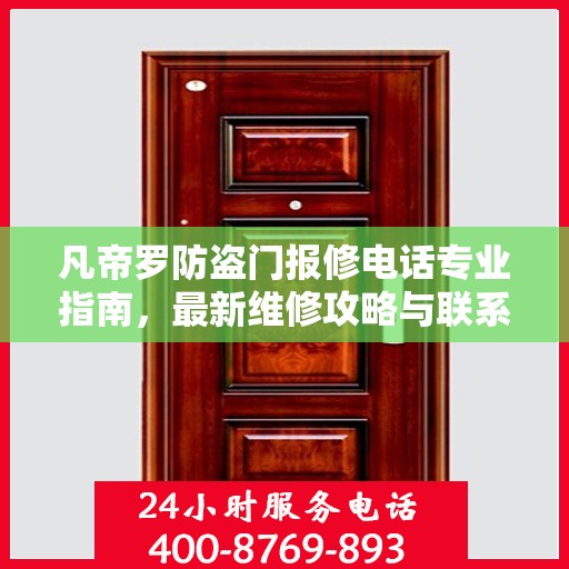 凡帝罗防盗门报修电话专业指南，最新维修攻略与联系方式