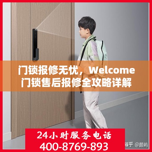 门锁报修无忧，Welcome门锁售后报修全攻略详解