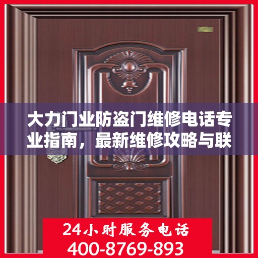 大力门业防盗门维修电话专业指南，最新维修攻略与联系方式