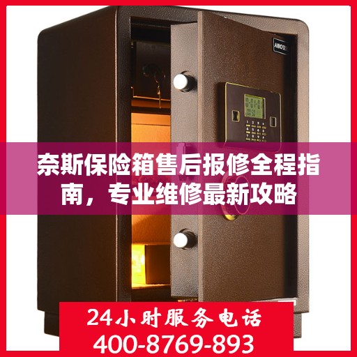 奈斯保险箱售后报修全程指南，专业维修最新攻略