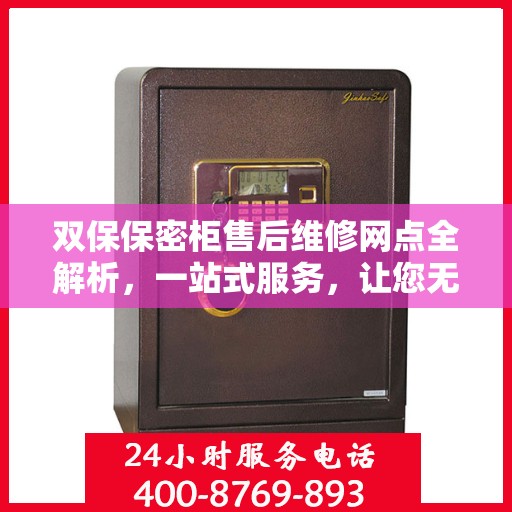 双保保密柜售后维修网点全解析，一站式服务，让您无忧维权！