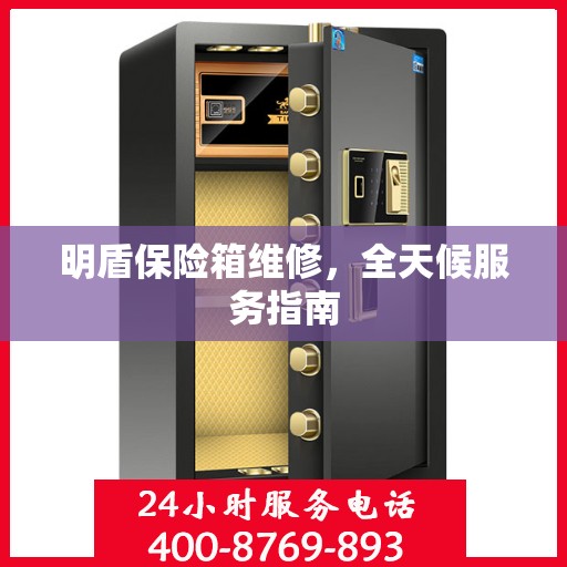 明盾保险箱维修，全天候服务指南