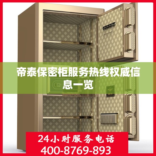 帝泰保密柜服务热线权威信息一览