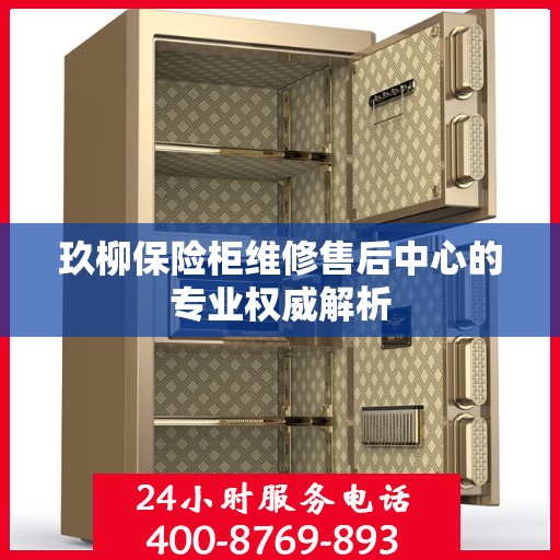 玖柳保险柜维修售后中心的专业权威解析