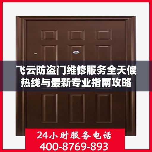 飞云防盗门维修服务全天候热线与最新专业指南攻略