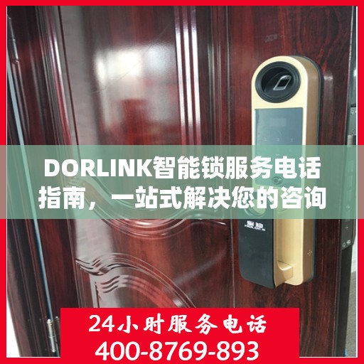 DORLINK智能锁服务电话指南，一站式解决您的咨询与售后需求