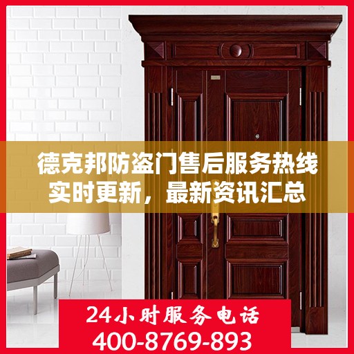 德克邦防盗门售后服务热线实时更新，最新资讯汇总