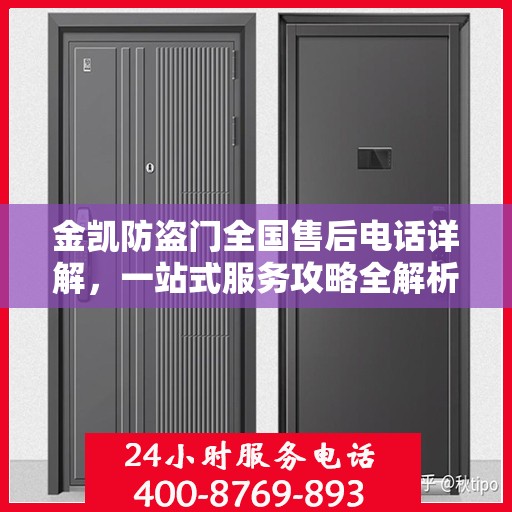 金凯防盗门全国售后电话详解，一站式服务攻略全解析