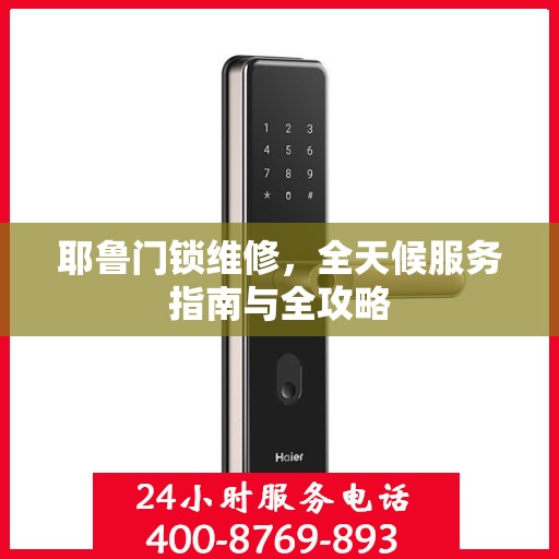 耶鲁门锁维修，全天候服务指南与全攻略