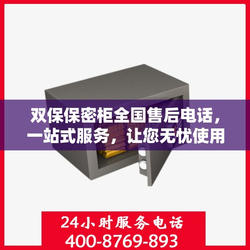 双保保密柜全国售后电话，一站式服务，让您无忧使用保密柜！