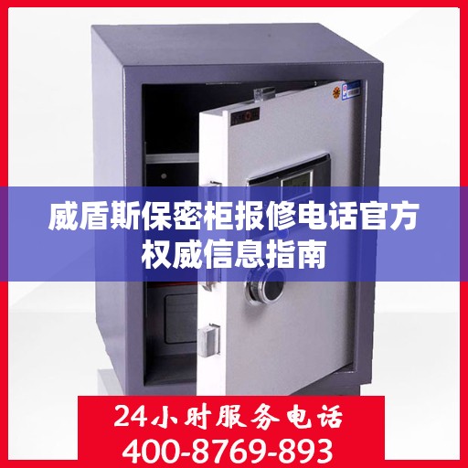 威盾斯保密柜报修电话官方权威信息指南