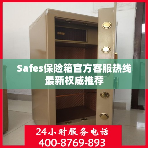 Safes保险箱官方客服热线最新权威推荐