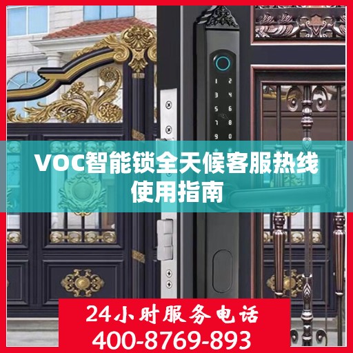 VOC智能锁全天候客服热线使用指南