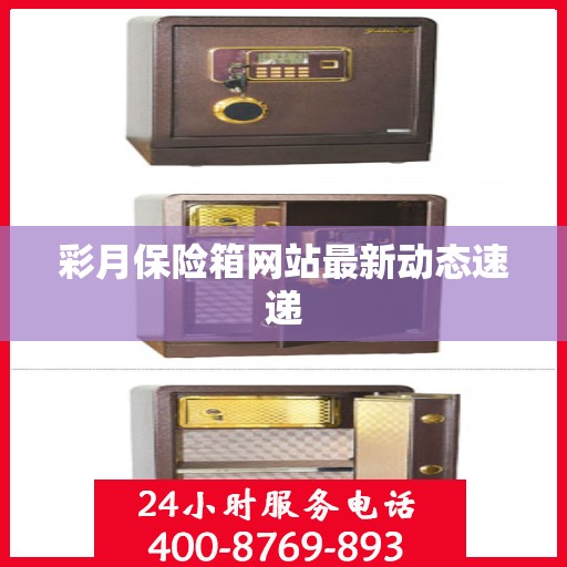彩月保险箱网站最新动态速递