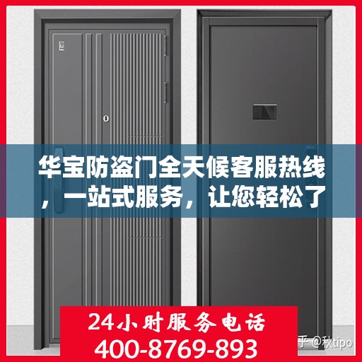 华宝防盗门全天候客服热线，一站式服务，让您轻松了解防盗门知识