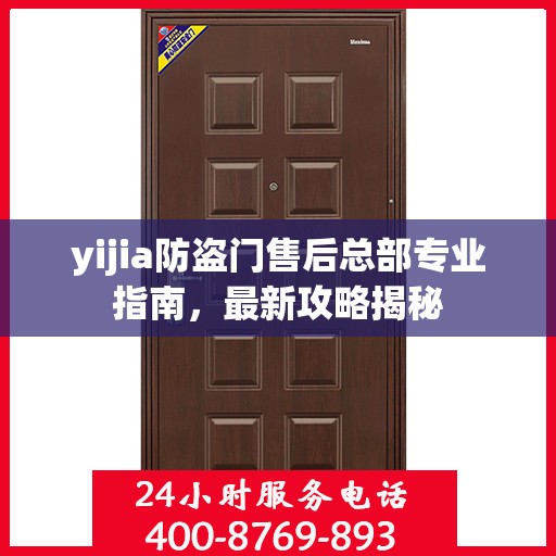 yijia防盗门售后总部专业指南，最新攻略揭秘