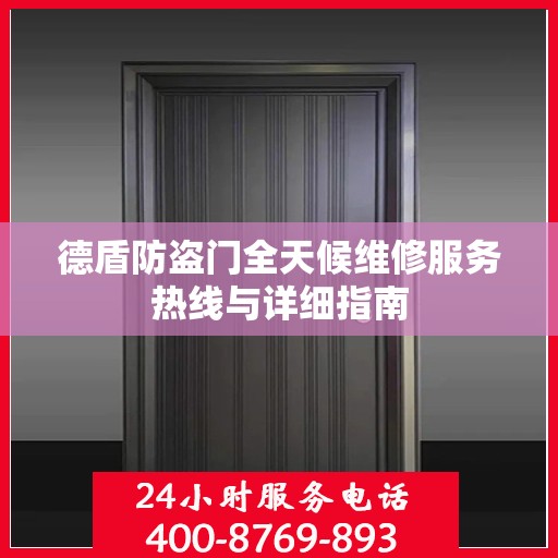 德盾防盗门全天候维修服务热线与详细指南