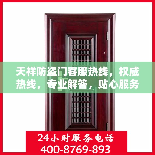 天祥防盗门客服热线，权威热线，专业解答，贴心服务！