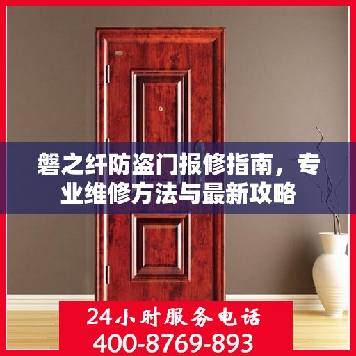 磐之纤防盗门报修指南，专业维修方法与最新攻略