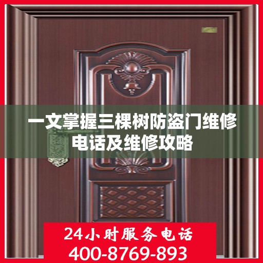 一文掌握三棵树防盗门维修电话及维修攻略