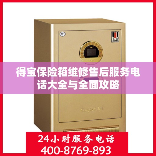 得宝保险箱维修售后服务电话大全与全面攻略