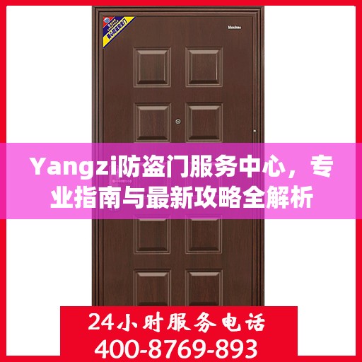 Yangzi防盗门服务中心，专业指南与最新攻略全解析