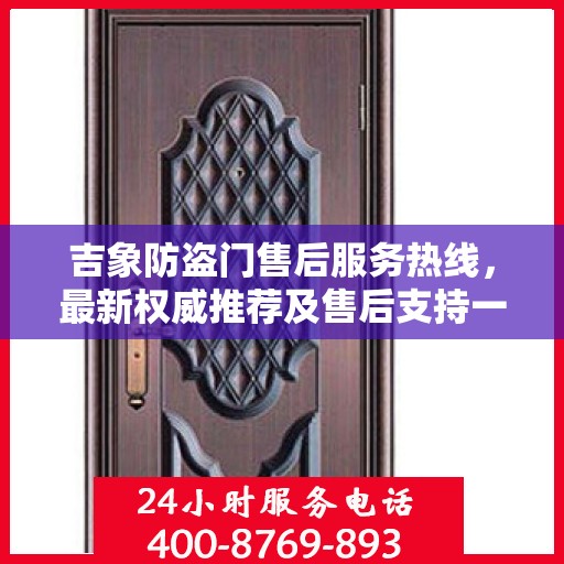 吉象防盗门售后服务热线，最新权威推荐及售后支持一览