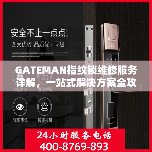 GATEMAN指纹锁维修服务详解，一站式解决方案全攻略