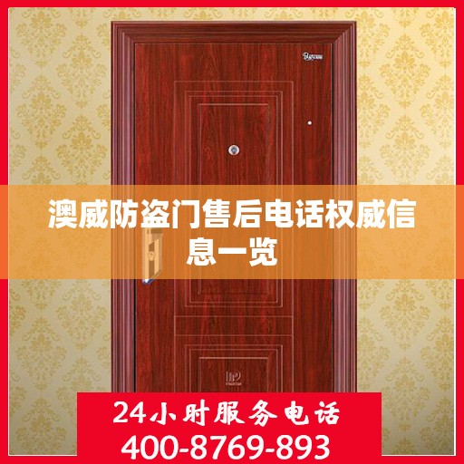 澳威防盗门售后电话权威信息一览