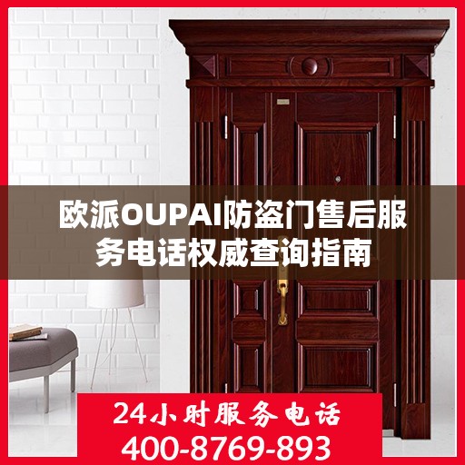 欧派OUPAI防盗门售后服务电话权威查询指南