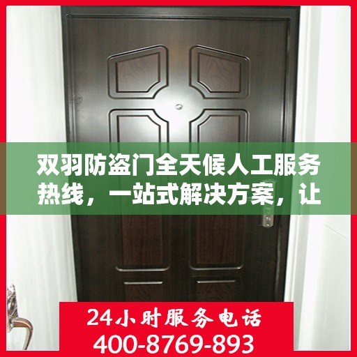 双羽防盗门全天候人工服务热线，一站式解决方案，让您无忧生活