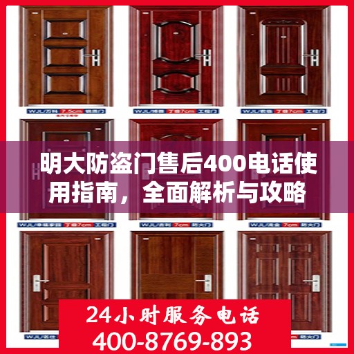 明大防盗门售后400电话使用指南，全面解析与攻略