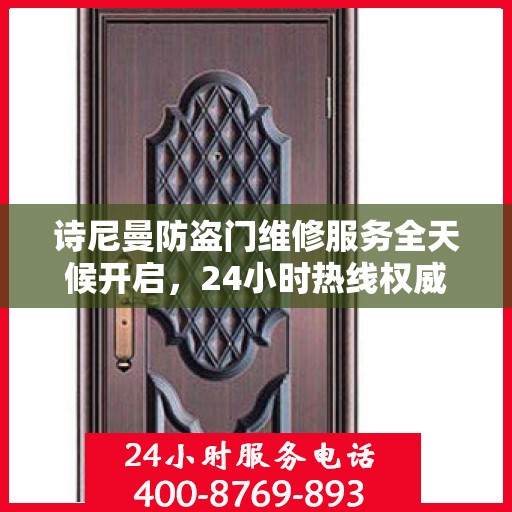 诗尼曼防盗门维修服务全天候开启，24小时热线权威指南