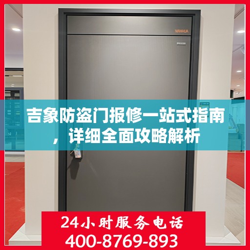 吉象防盗门报修一站式指南，详细全面攻略解析