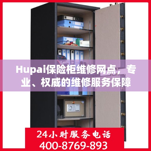 Hupai保险柜维修网点，专业、权威的维修服务保障