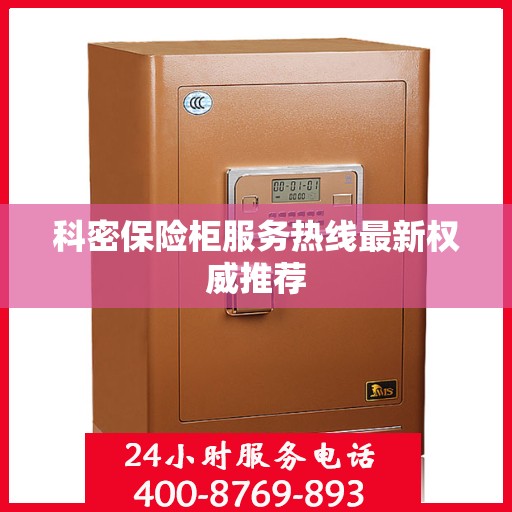 科密保险柜服务热线最新权威推荐
