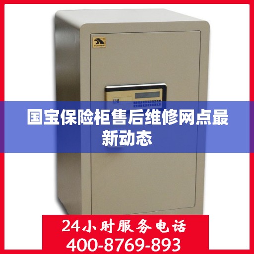 国宝保险柜售后维修网点最新动态