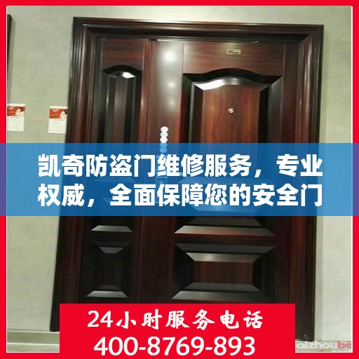 凯奇防盗门维修服务，专业权威，全面保障您的安全门户需求