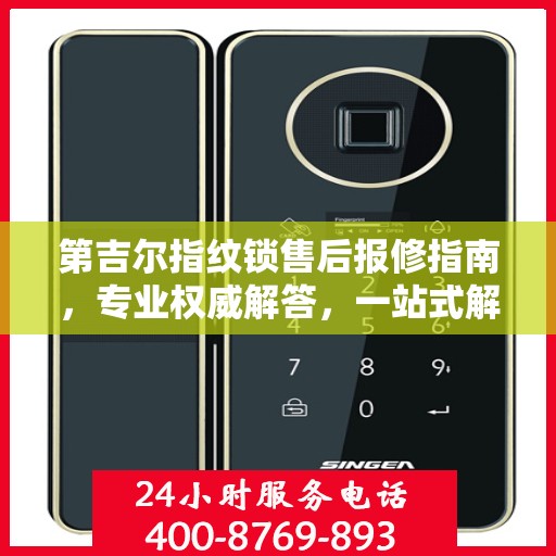 第吉尔指纹锁售后报修指南，专业权威解答，一站式解决您的维修问题