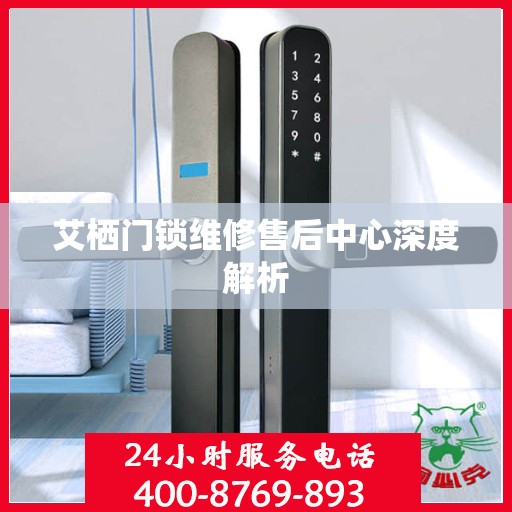 艾栖门锁维修售后中心深度解析