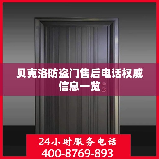 贝克洛防盗门售后电话权威信息一览