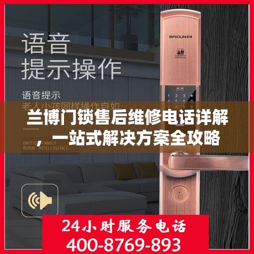 兰博门锁售后维修电话详解，一站式解决方案全攻略