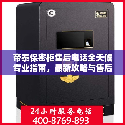 帝泰保密柜售后电话全天候专业指南，最新攻略与售后支持服务热线