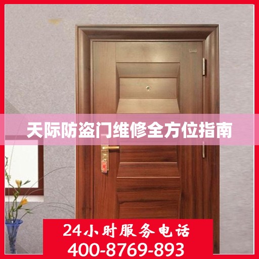 天际防盗门维修全方位指南
