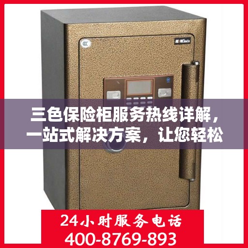 三色保险柜服务热线详解，一站式解决方案，让您轻松掌握操作秘籍