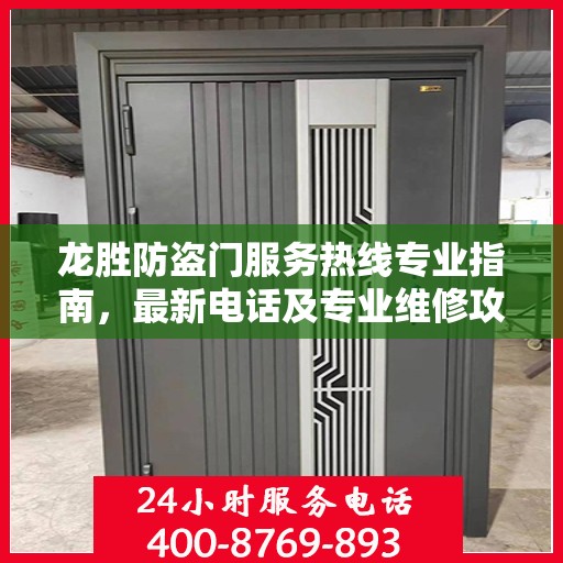 龙胜防盗门服务热线专业指南，最新电话及专业维修攻略